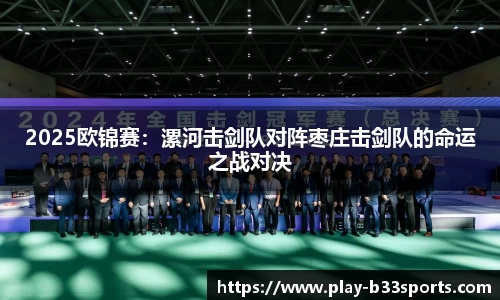 2025欧锦赛：漯河击剑队对阵枣庄击剑队的命运之战对决