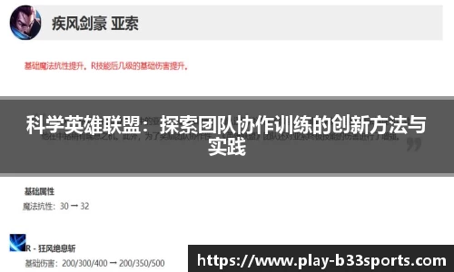 科学英雄联盟：探索团队协作训练的创新方法与实践