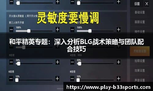 和平精英专题：深入分析BLG战术策略与团队配合技巧