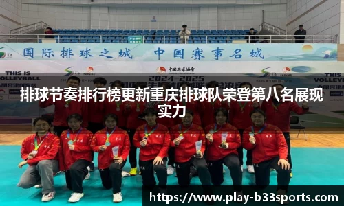 排球节奏排行榜更新重庆排球队荣登第八名展现实力