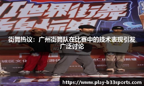 街舞热议：广州街舞队在比赛中的技术表现引发广泛讨论