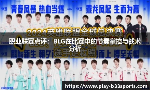 职业联赛点评：BLG在比赛中的节奏掌控与战术分析