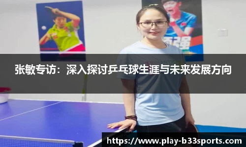 张敏专访：深入探讨乒乓球生涯与未来发展方向