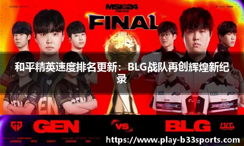 和平精英速度排名更新：BLG战队再创辉煌新纪录
