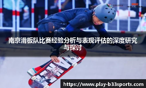 南京滑板队比赛经验分析与表现评估的深度研究与探讨
