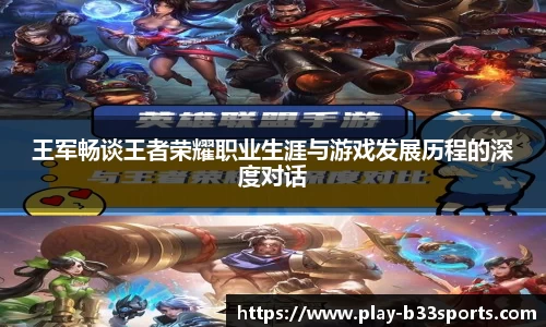王军畅谈王者荣耀职业生涯与游戏发展历程的深度对话