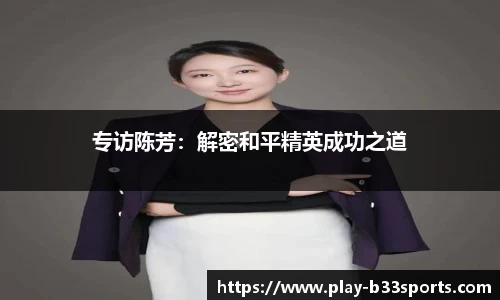 专访陈芳:解密和平精英成功之道