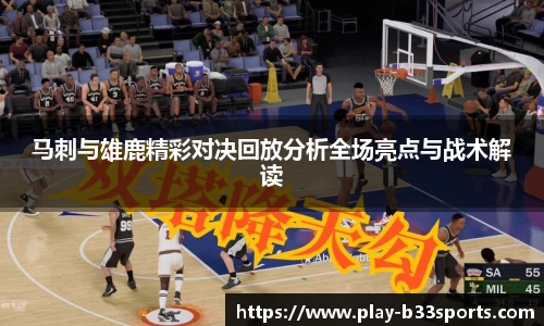 马刺与雄鹿精彩对决回放分析全场亮点与战术解读