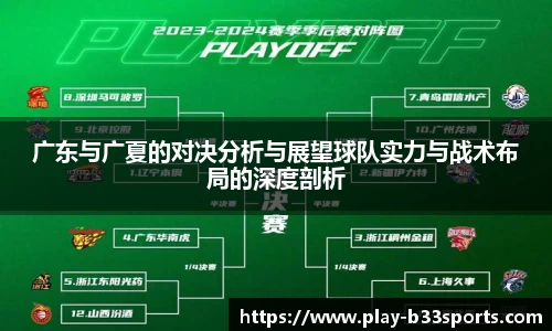 广东与广夏的对决分析与展望球队实力与战术布局的深度剖析